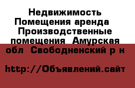 Недвижимость Помещения аренда - Производственные помещения. Амурская обл.,Свободненский р-н